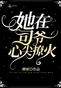她在司爷心尖撩火有广播剧吗