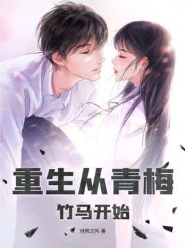 重生青梅竹马逆袭记