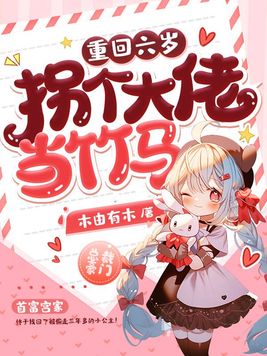 重回六岁拐个大佬当竹马小说