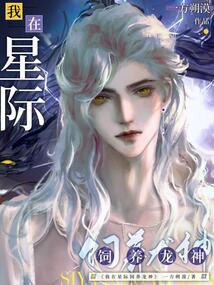 我在星际饲养龙神百度云