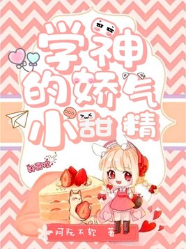 学神的娇气小甜精有实体书吗