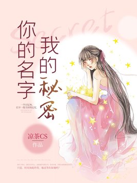 你的名字我的秘密txt免费阅读