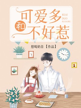 可爱多和不好惹小说百度云