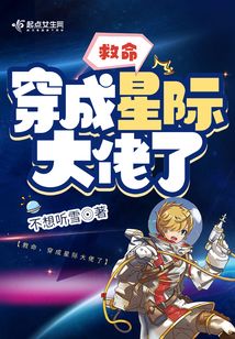 修仙大佬穿星际