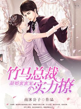 甜婚蜜蜜宠：竹马总裁实力撩