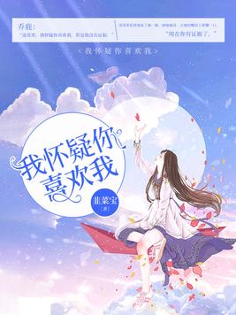 我怀疑你喜欢我舒白全文
