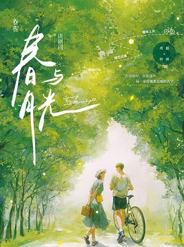 春与月光 诀别词不清水