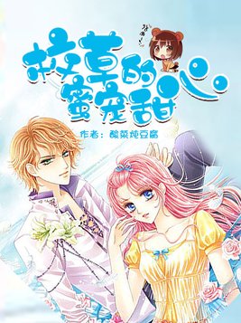 校草的蜜宠甜心漫画叫什么名字?