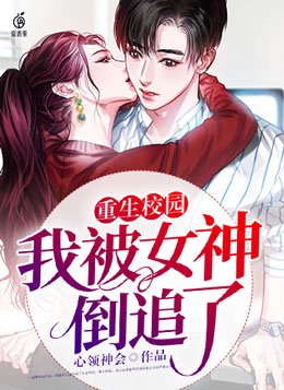 重生校园:我被女神倒追了 第454章