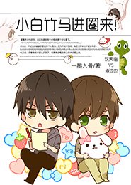 小竹马和白月光