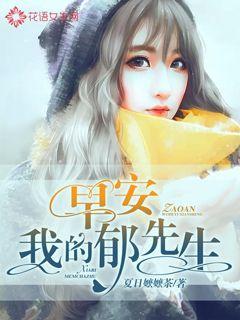 早安,我的郁先生