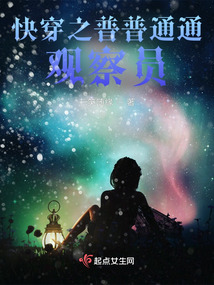 快穿之普普通通观察员百度云