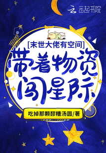满级大佬有空间:带着物资闯星际全文免费阅读