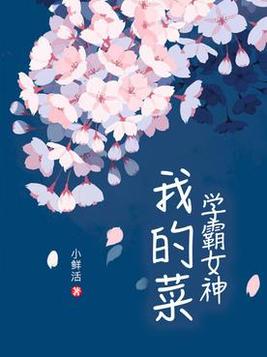 学霸女神我的菜下载