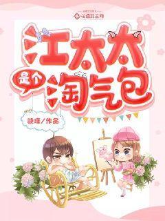 江太太是个淘气包免费阅读