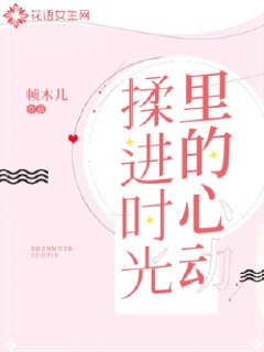 揉进时光里的心动用四个字形容