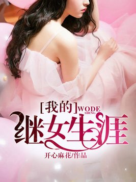 我的继女生涯小说 江城全文免费阅读