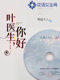 叶医生,你好txt
