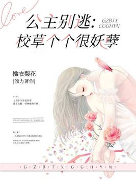 公主别逃:校草个个很妖孽 第200章