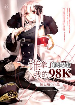 电竞大神:谁拿了我的98k 第503章