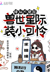 修仙大佬在兽世星际装小可怜全文免费阅读