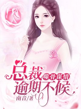 噬骨情深总裁求放免费全文