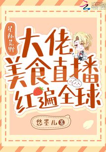 星际荒野大佬美食直播红遍全球下载