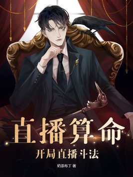 直播算命开局让你见鬼很正常