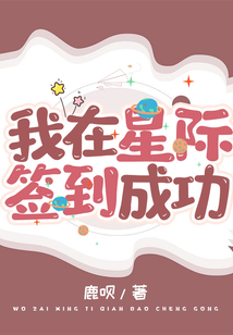 我在星际签到成功TX微盘下载
