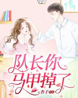 队长你马甲掉了免费阅读