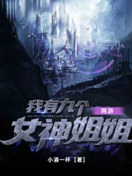 我有九个女神姐姐在线