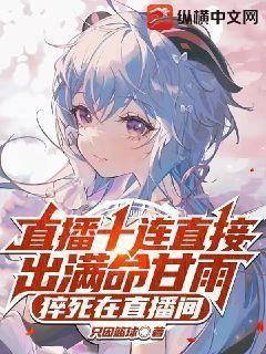 直播十连直接出满命甘雨,猝死在直播间是真的吗