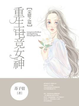 荣耀之巅:重生电竞女神免费下载