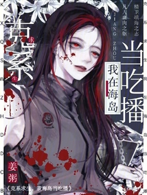克系求生,我在海岛当吃播!