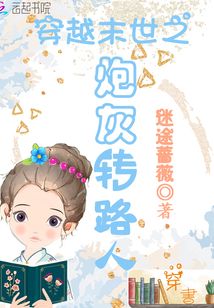 穿越末世之炮灰转路人TXT
