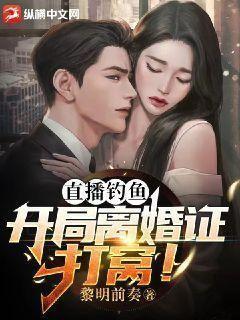 钓鱼直播间小说下载
