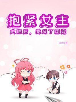 抱紧女主大腿[穿书gl] 作者:曼小师