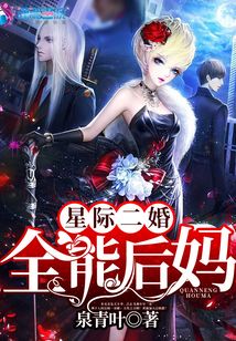 星际二婚之全能后妈评论
