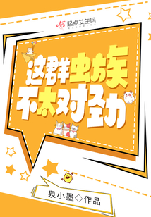 这群虫族不太对劲起点