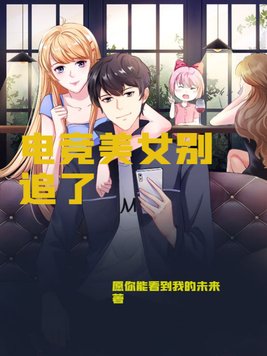 电竞美女别追了 愿你能看到我的未来