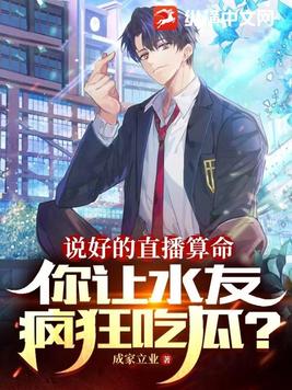 说好的直播算命,你让水友疯狂吃瓜? 第33章