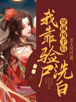 穿越成凶手