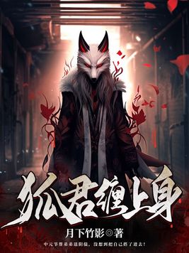 养狐为夫