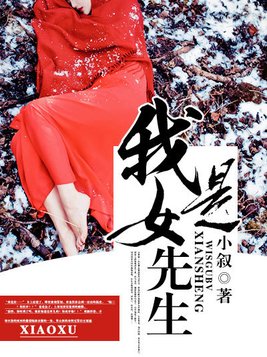 我是女先生沈明远为什么没头