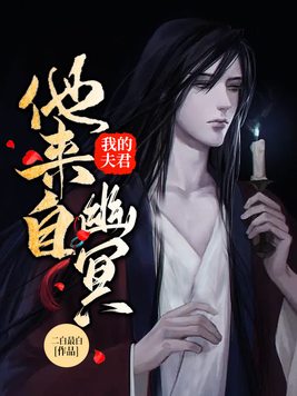 我的夫君他来自幽冥之中穹苍