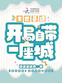 末世基建:开局自带一座城