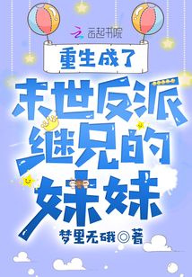 重生末世反派boss是妹控