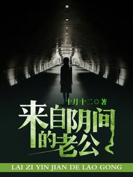 来自阴间的老公简介