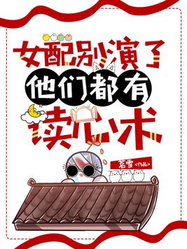 女配别演了,他们都有读心术茗雪