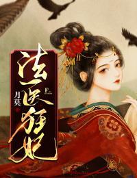 法医狂妃电视剧免费观看完整版高清